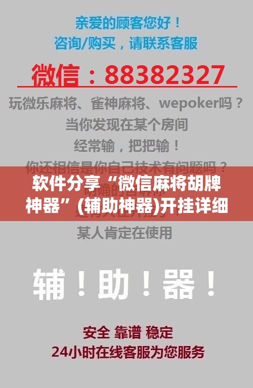 软件分享“微信麻将胡牌神器”(辅助神器)开挂详细教程