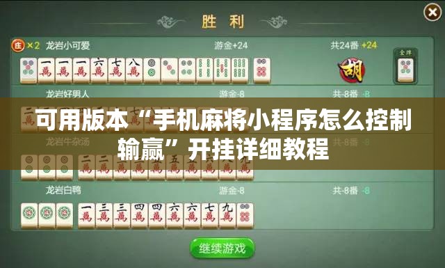 可用版本“手机麻将小程序怎么控制输赢”开挂详细教程