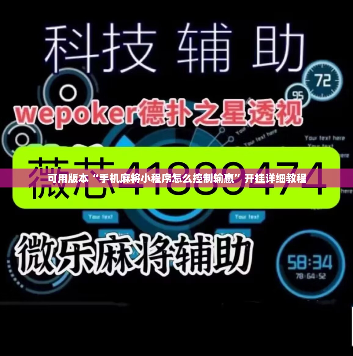 可用版本“手机麻将小程序怎么控制输赢	”开挂详细教程