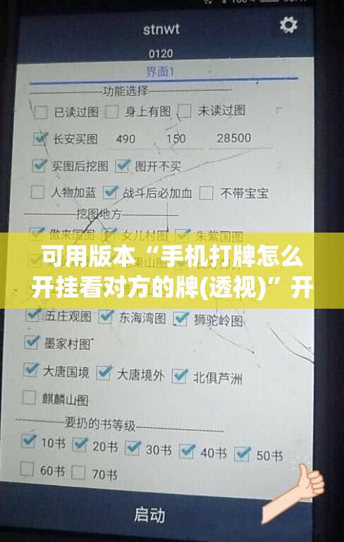 可用版本“手机打牌怎么开挂看对方的牌(透视)	”开挂辅助脚本+详细开挂安装教程