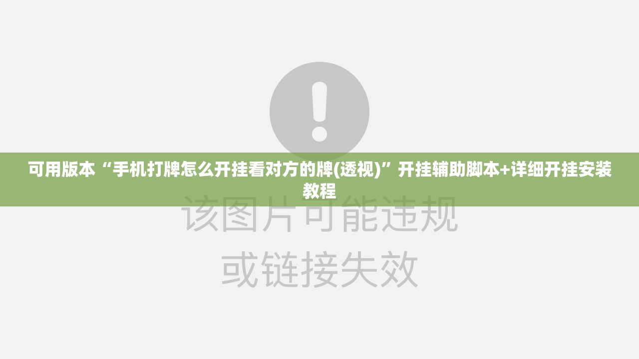 可用版本“手机打牌怎么开挂看对方的牌(透视)”开挂辅助脚本+详细开挂安装教程
