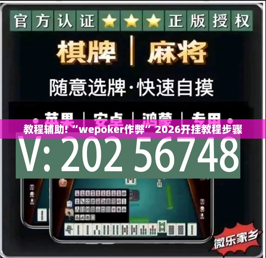 教程辅助!“wepoker作弊”2026开挂教程步骤
