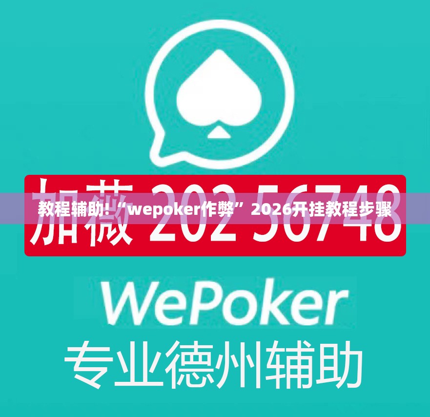 教程辅助!“wepoker作弊”2026开挂教程步骤