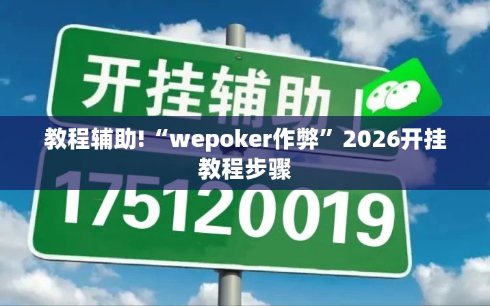 教程辅助!“wepoker作弊”2026开挂教程步骤