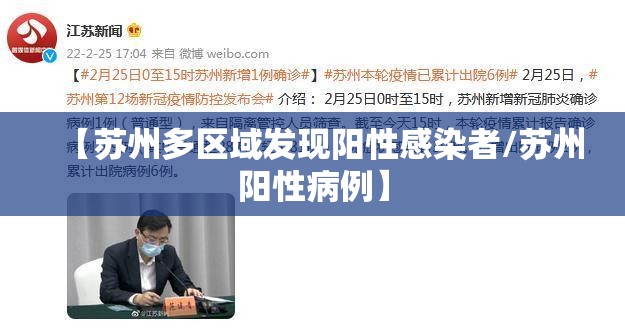 【苏州多区域发现阳性感染者/苏州阳性病例】