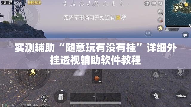 实测辅助“随意玩有没有挂”详细外挂透视辅助软件教程