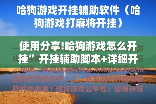 使用分享!哈狗游戏怎么开挂	”开挂辅助脚本+详细开挂安装教程