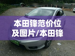 本田锋范价位及图片/本田锋范2021款报价 本田锋范价位及图片/本田锋范2021款报价