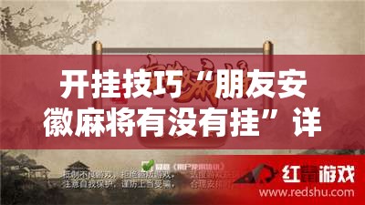 开挂技巧“朋友安徽麻将有没有挂”详细开挂教程