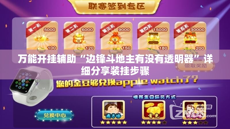 万能开挂辅助“边锋斗地主有没有透明器”详细分享装挂步骤