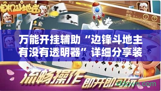 万能开挂辅助“边锋斗地主有没有透明器”详细分享装挂步骤