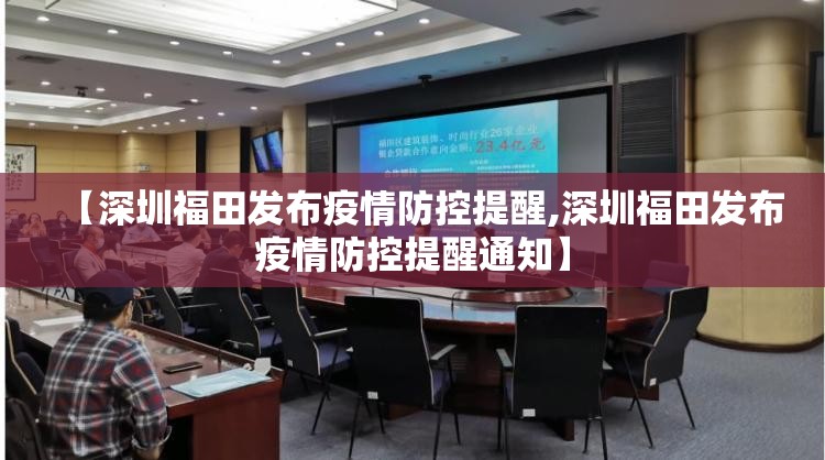 【深圳福田发布疫情防控提醒,深圳福田发布疫情防控提醒通知】 【深圳福田发布疫情防控提醒,深圳福田发布疫情防控提醒通知】