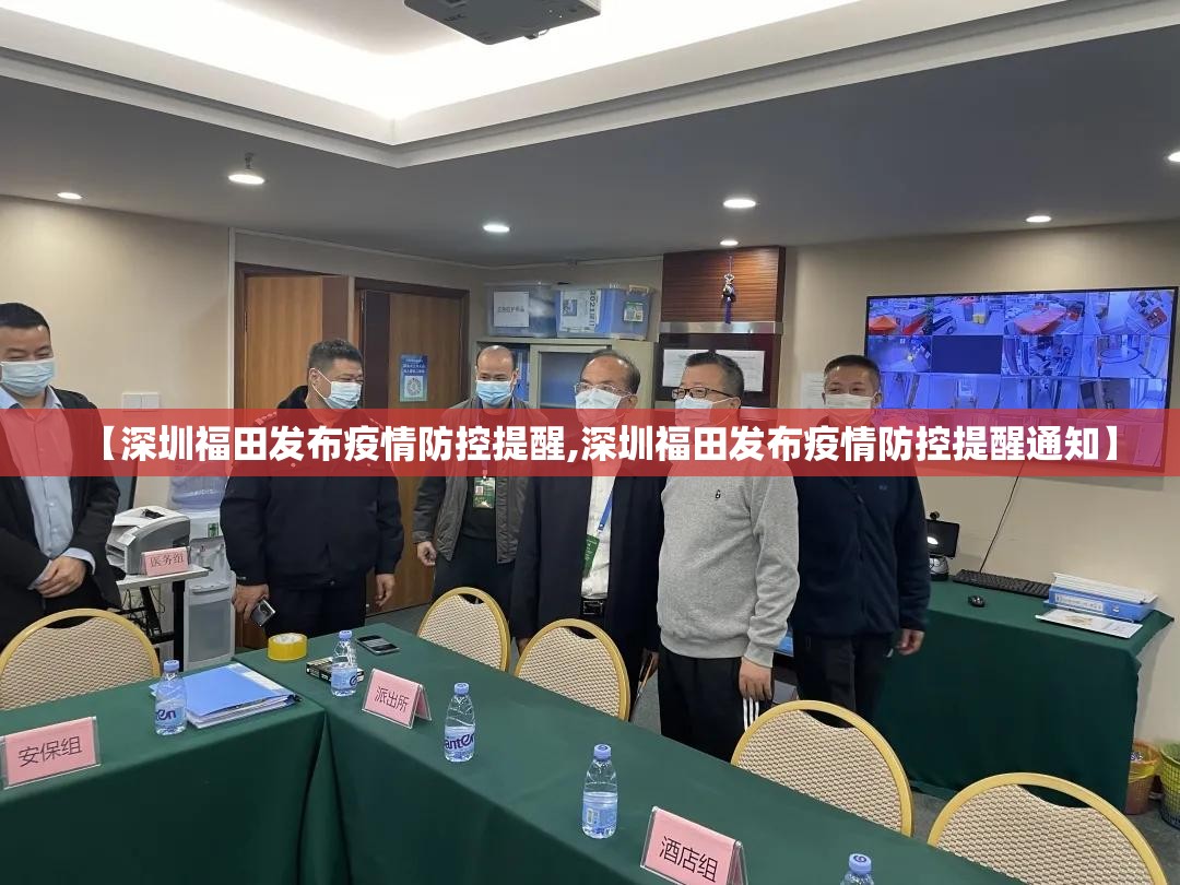 【深圳福田发布疫情防控提醒,深圳福田发布疫情防控提醒通知】 【深圳福田发布疫情防控提醒,深圳福田发布疫情防控提醒通知】