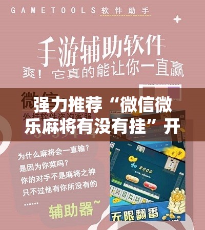 强力推荐“微信微乐麻将有没有挂”开挂详细教程