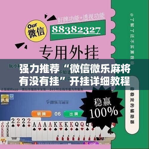 强力推荐“微信微乐麻将有没有挂”开挂详细教程