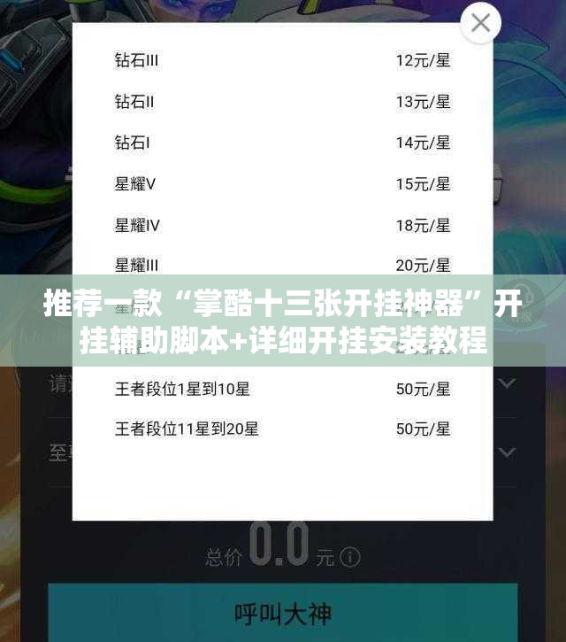 推荐一款“掌酷十三张开挂神器”开挂辅助脚本+详细开挂安装教程