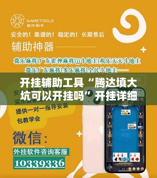 开挂辅助工具“腾达填大坑可以开挂吗	”开挂详细教程