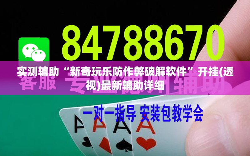 实测辅助“新奇玩乐防作弊破解软件”开挂(透视)最新辅助详细