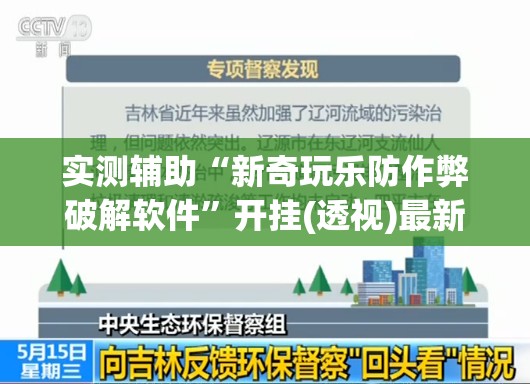 实测辅助“新奇玩乐防作弊破解软件”开挂(透视)最新辅助详细