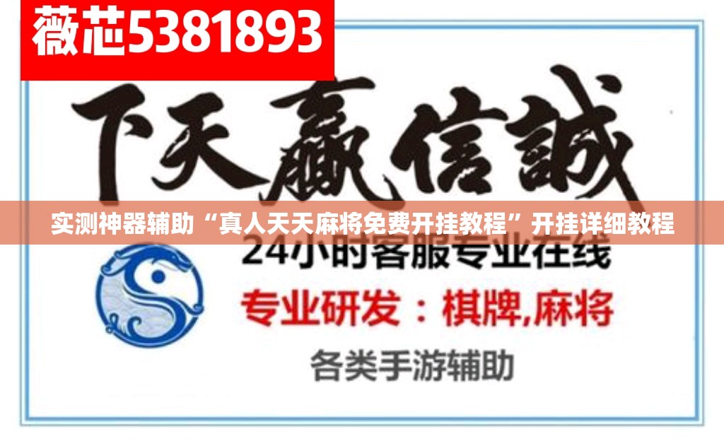 实测神器辅助“真人天天麻将免费开挂教程	”开挂详细教程