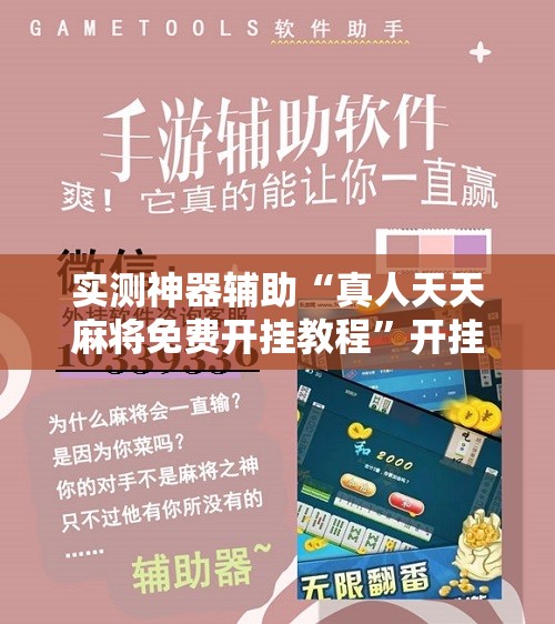 实测神器辅助“真人天天麻将免费开挂教程”开挂详细教程