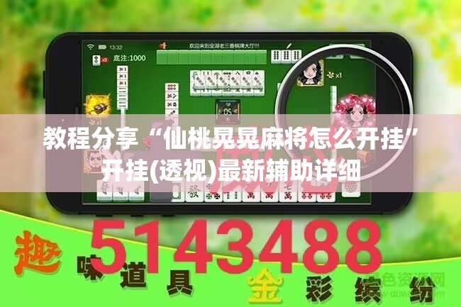 教程分享“仙桃晃晃麻将怎么开挂”开挂(透视)最新辅助详细