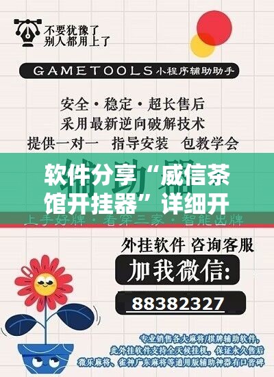 软件分享“威信茶馆开挂器”详细开挂教程