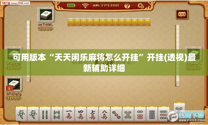 可用版本“天天闲乐麻将怎么开挂	”开挂(透视)最新辅助详细