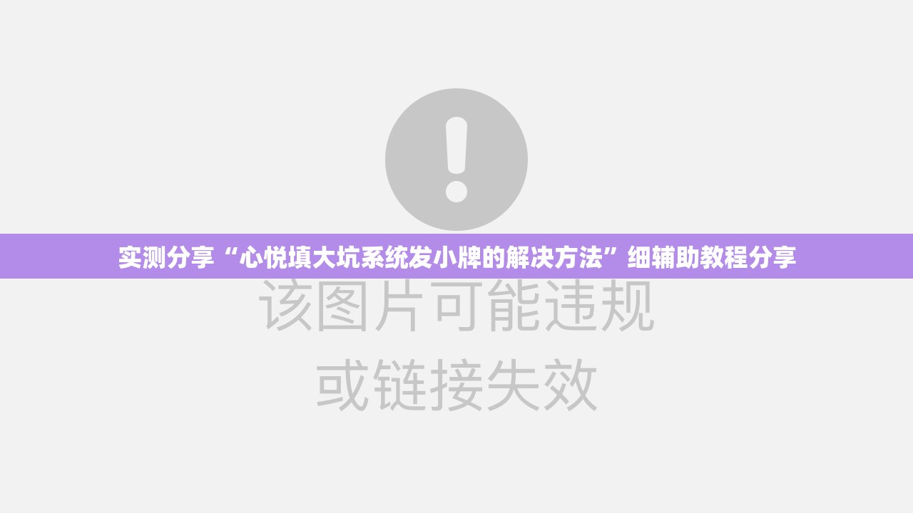 实测分享“心悦填大坑系统发小牌的解决方法”细辅助教程分享