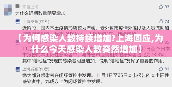 【为何感染人数持续增加?上海回应,为什么今天感染人数突然增加】