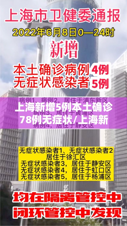上海新增5例本土确诊78例无症状/上海新增5本地确诊