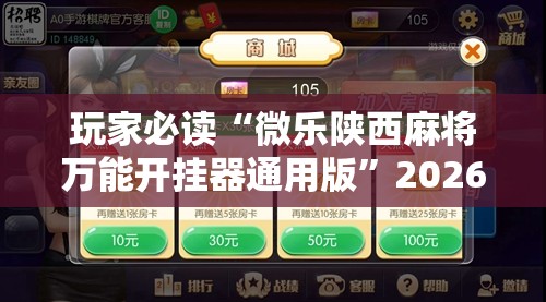 玩家必读“微乐陕西麻将万能开挂器通用版	”2026开挂教程步骤