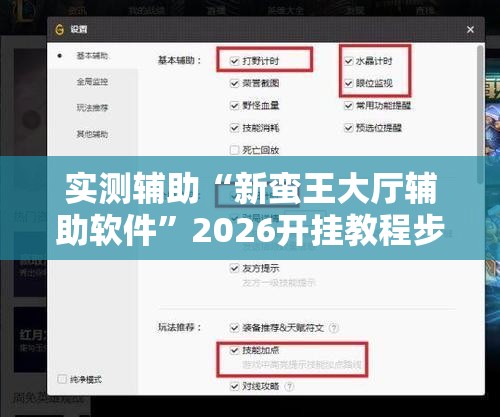 实测辅助“新蛮王大厅辅助软件”2026开挂教程步骤