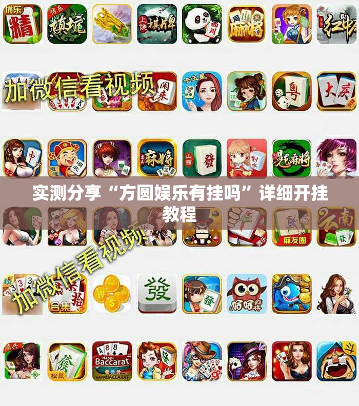 实测分享“方圆娱乐有挂吗”详细开挂教程