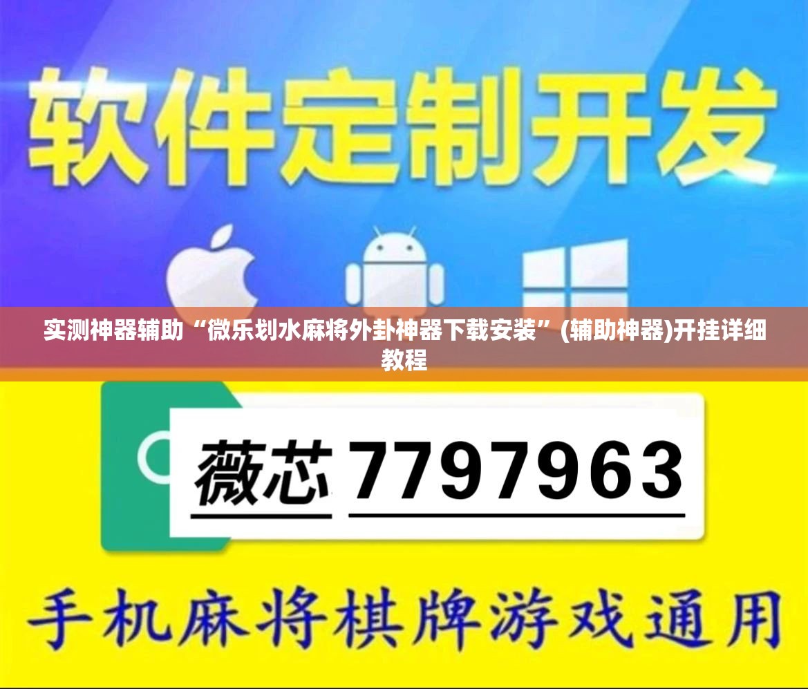 实测神器辅助“微乐划水麻将外卦神器下载安装”(辅助神器)开挂详细教程