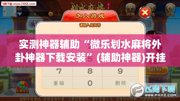 实测神器辅助“微乐划水麻将外卦神器下载安装	”(辅助神器)开挂详细教程