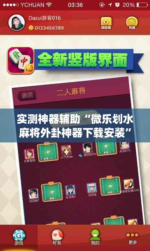 实测神器辅助“微乐划水麻将外卦神器下载安装”(辅助神器)开挂详细教程