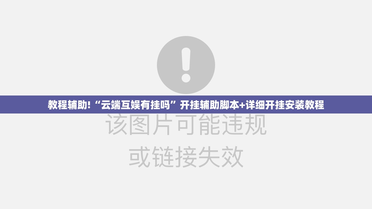 教程辅助!“云端互娱有挂吗”开挂辅助脚本+详细开挂安装教程