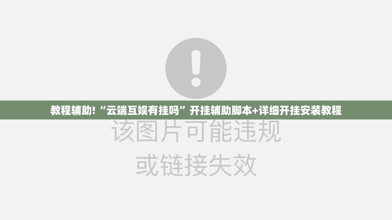 教程辅助!“云端互娱有挂吗	”开挂辅助脚本+详细开挂安装教程