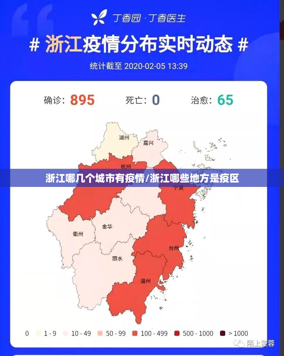浙江哪几个城市有疫情/浙江哪些地方是疫区