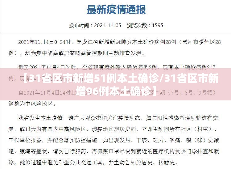 【31省区市新增51例本土确诊/31省区市新增96例本土确诊】