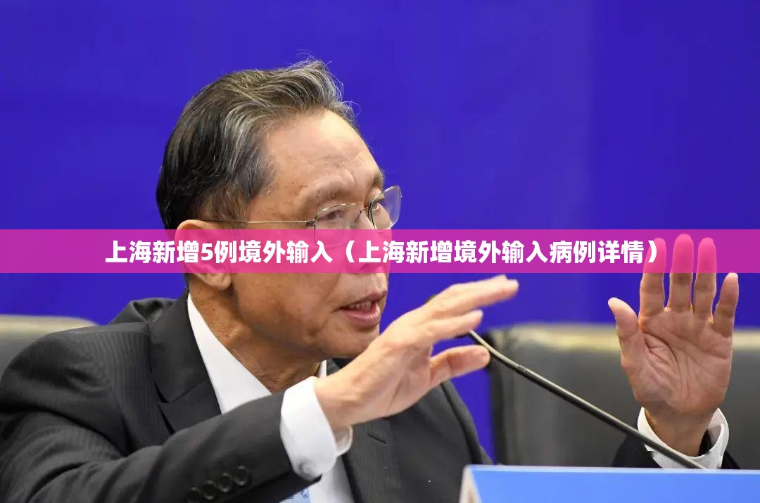 上海新增5例境外输入（上海新增境外输入病例详情）