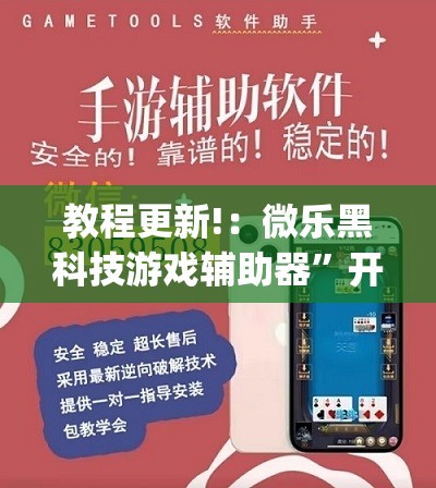 教程更新!：微乐黑科技游戏辅助器”开挂(透视)辅助教程