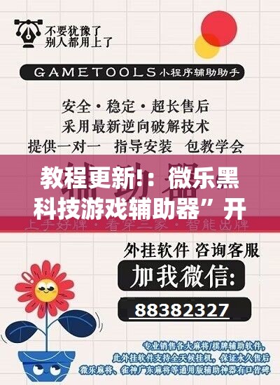 教程更新!：微乐黑科技游戏辅助器	”开挂(透视)辅助教程