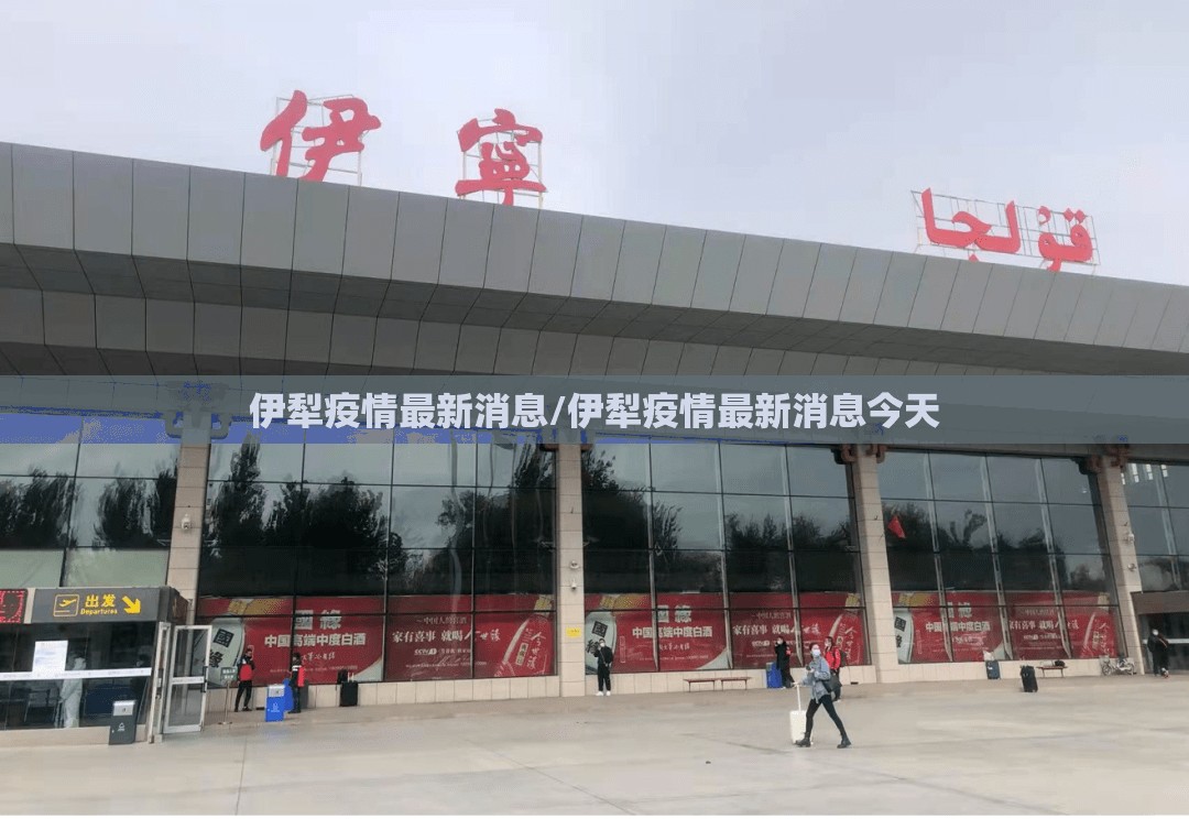 伊犁疫情最新消息/伊犁疫情最新消息今天