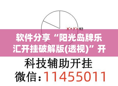 软件分享“阳光岛牌乐汇开挂破解版(透视)”开挂辅助脚本+详细开挂安装教程