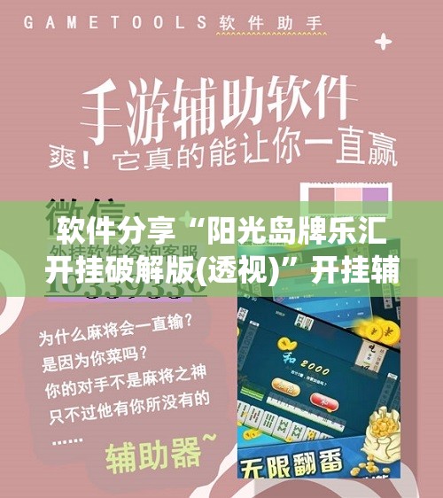 软件分享“阳光岛牌乐汇开挂破解版(透视)”开挂辅助脚本+详细开挂安装教程