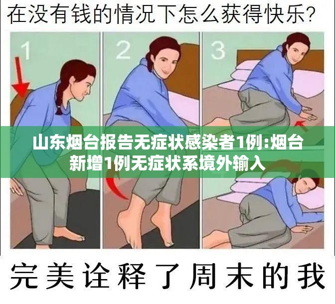 山东烟台报告无症状感染者1例:烟台新增1例无症状系境外输入