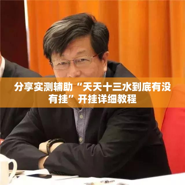 分享实测辅助“天天十三水到底有没有挂”开挂详细教程