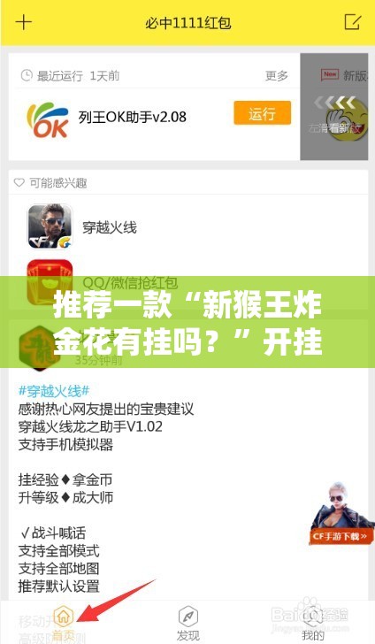 推荐一款“新猴王炸金花有挂吗？”开挂辅助脚本+详细开挂安装教程